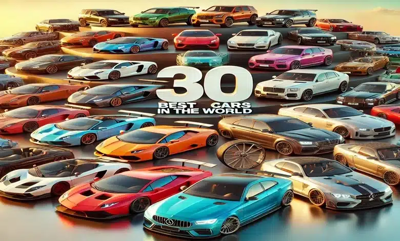 أفضل 30 سيارة في العالم